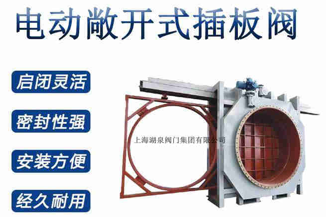 封閉式插板閥，電動敞開式插板閥
